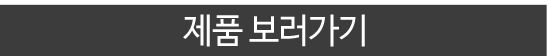 제품 보러가기