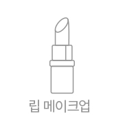 립메이크업