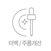 미백 주름개선
