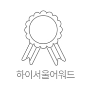 하이서울어워드수상제품