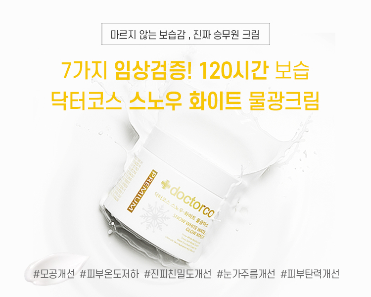 닥터코스 스노우화이트