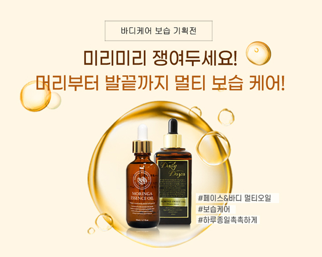 오일보습기획전